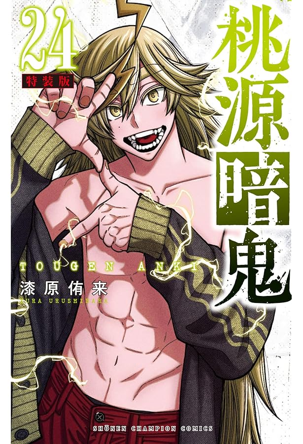 桃源郷鬼 全25巻セット Amazon.co.jp: 桃源暗鬼 25 (25) (少年チャンピオンコミックス